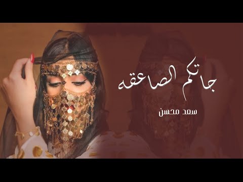 شيلة جاتكم بنت الشيخ بدون اسم بدون حقوق سعد محسن حصريا 2023