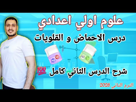 درس الأحماض والقلويات علوم اولي اعدادي L الدرس التاني الاحماض والقلويات علوم اولي اعدادي 2026 