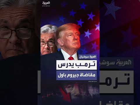 ترمب يدرس مقاضاة رئيس البنك الفيدرالي بسبب الفائدة