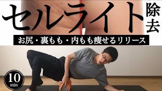 sub【セルライト除去】お尻・太もも痩せるリリースダイエットフォームローラー【冷え性・むくみ】10min Leg cellulite removal foam rolling｜#reletore