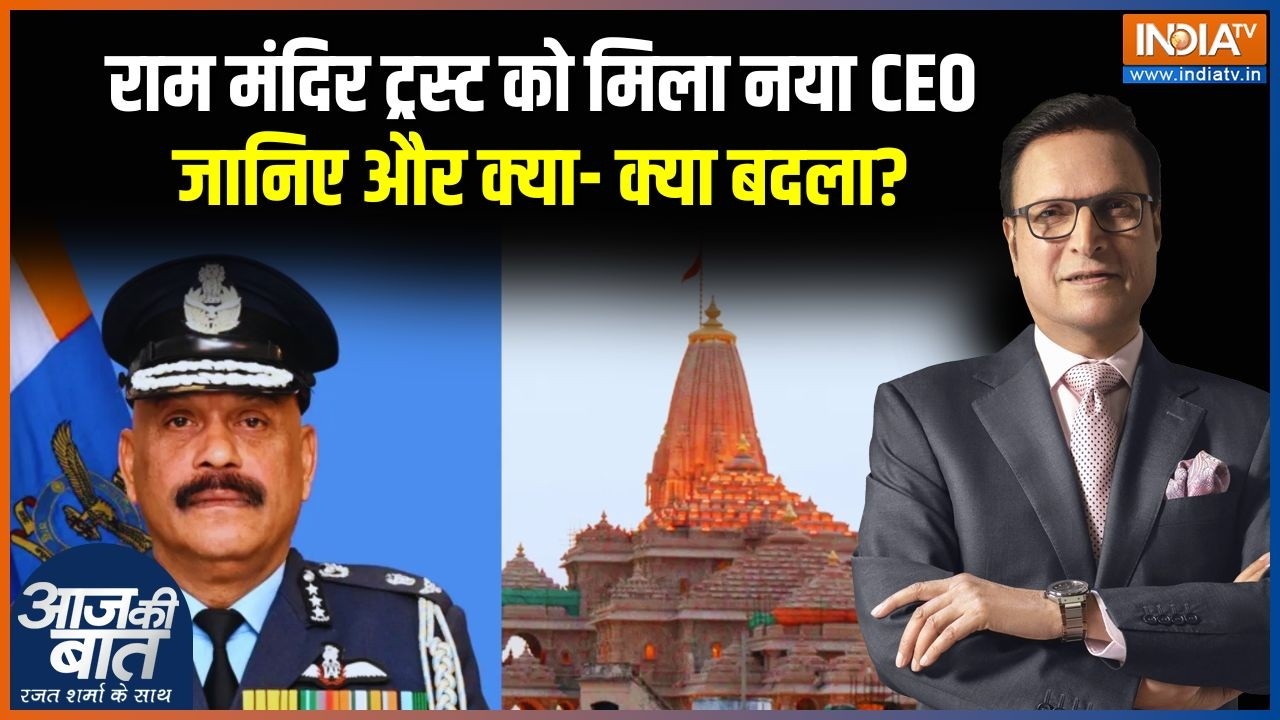 Ram Mandir Trust News: रि. एयर मार्शल जितेंद्र मिश्रा बने राम मंदिर के CEO | Jeetendra Mishra