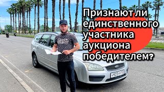 Авто с торгов. Единственный участник аукциона.