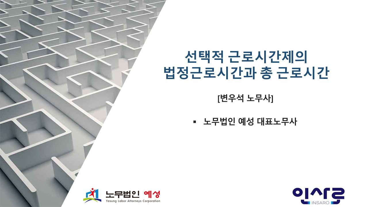 선택적 근로시간제의 법정근로시간과 총 근로시간