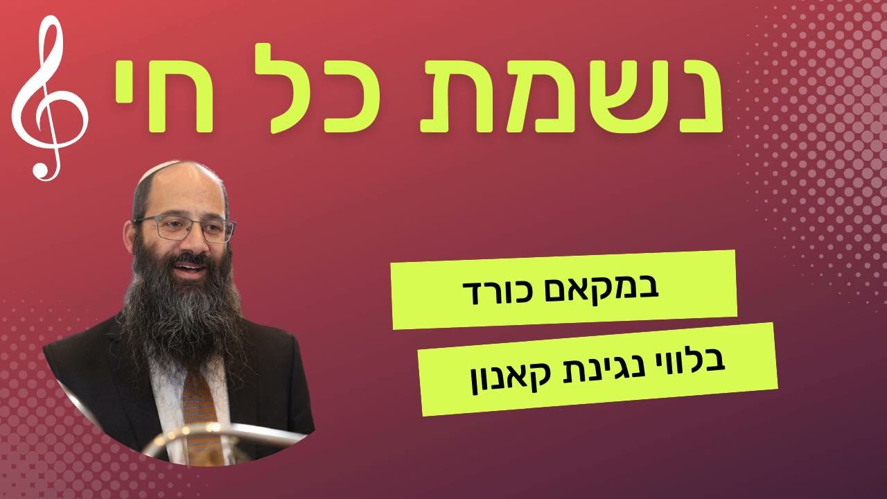 נשמת כל חי - מקאם כורד (2023)