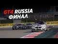 SMP РСКГ GT4 | Season 2021| Episode 9 | FINAL | Sochi Autodrom