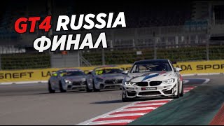 SMP РСКГ GT4 | Season 2021| Episode 9 | FINAL | Sochi Autodrom