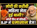 Modi की करीबी नेता ने बढ़ाई टेंशन? दिल्ली में खलबली! | Newsnasha