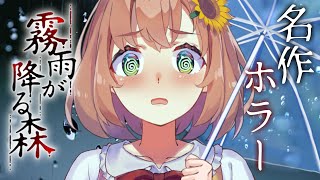 #後編 【霧雨が降る森/リメイク】完全初見！決して行ってはならない〝約束の場所〟【本間ひまわり/にじさんじ】
