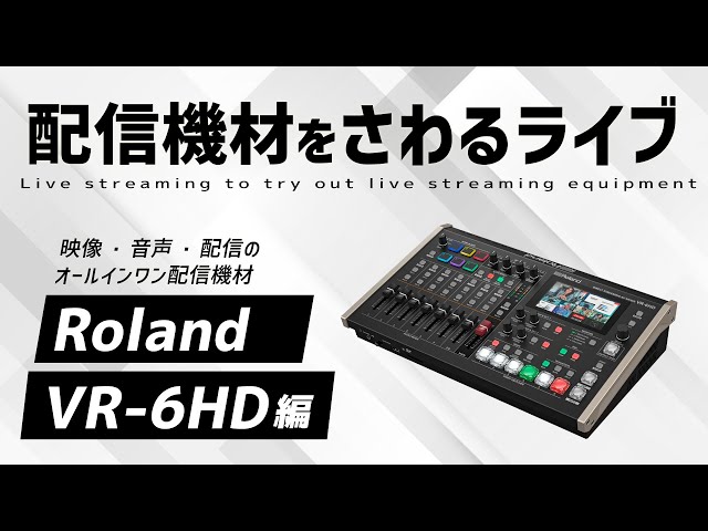 配信機材をさわるライブ Roland VR-6HD編 - YouTube