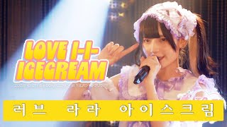 きゅるりんってしてみて - LOVE l-l-ICECREAM | 큐루링테시테미테 - 러브 라라 아이스크림 231007