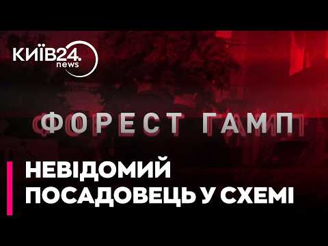 🛑ТАЄМНИЙ ПОСАДОВЕЦЬ У СПРАВІ «ФОРЕСТ ҐАМП»! Червінський: Хто стоїть за скандальними матеріалами?