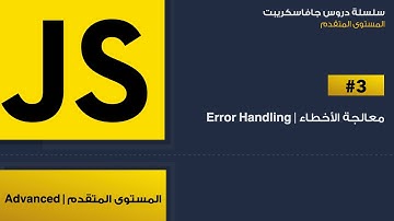 3: معالجة الأخطاء | Error Handling In Javascript | Try - Catch In Javascript