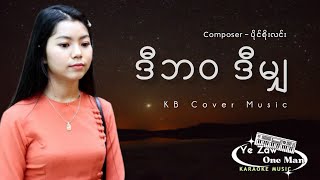 ဒီဘဝဒီမျှ မေသက်ထားဆွေ #gkey #yezawkb #yezawkaraoke #subscribe #kbတီးလုံး