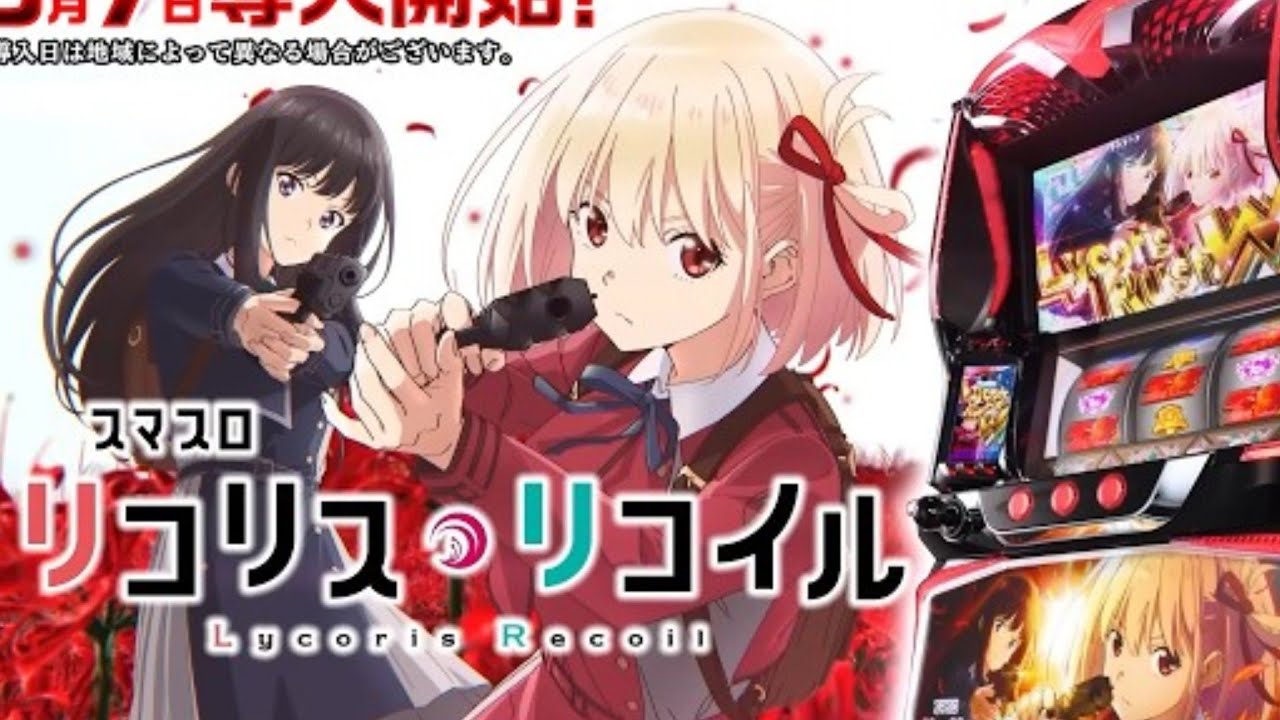 ［ホール生配信］ついに取れた‼️リコリスリコイル初打ち‼️閉店まで打つぞ‼️大船駅前のお店でLスマスロリコリスリコイル‼️‼️