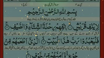 Sorah Al-Quraish with urdu translation || urdu tarjama || 2023 || Arabic: سورة قريش