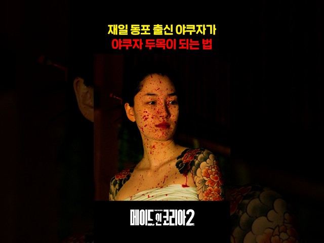 재일 동포 출신 야쿠자가 두목이 되는 방법 ㄷㄷ