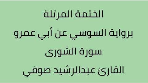 سورة الشورى القارئ عبدالرشيد صوفي برواية السوسي عن أبي عمرو