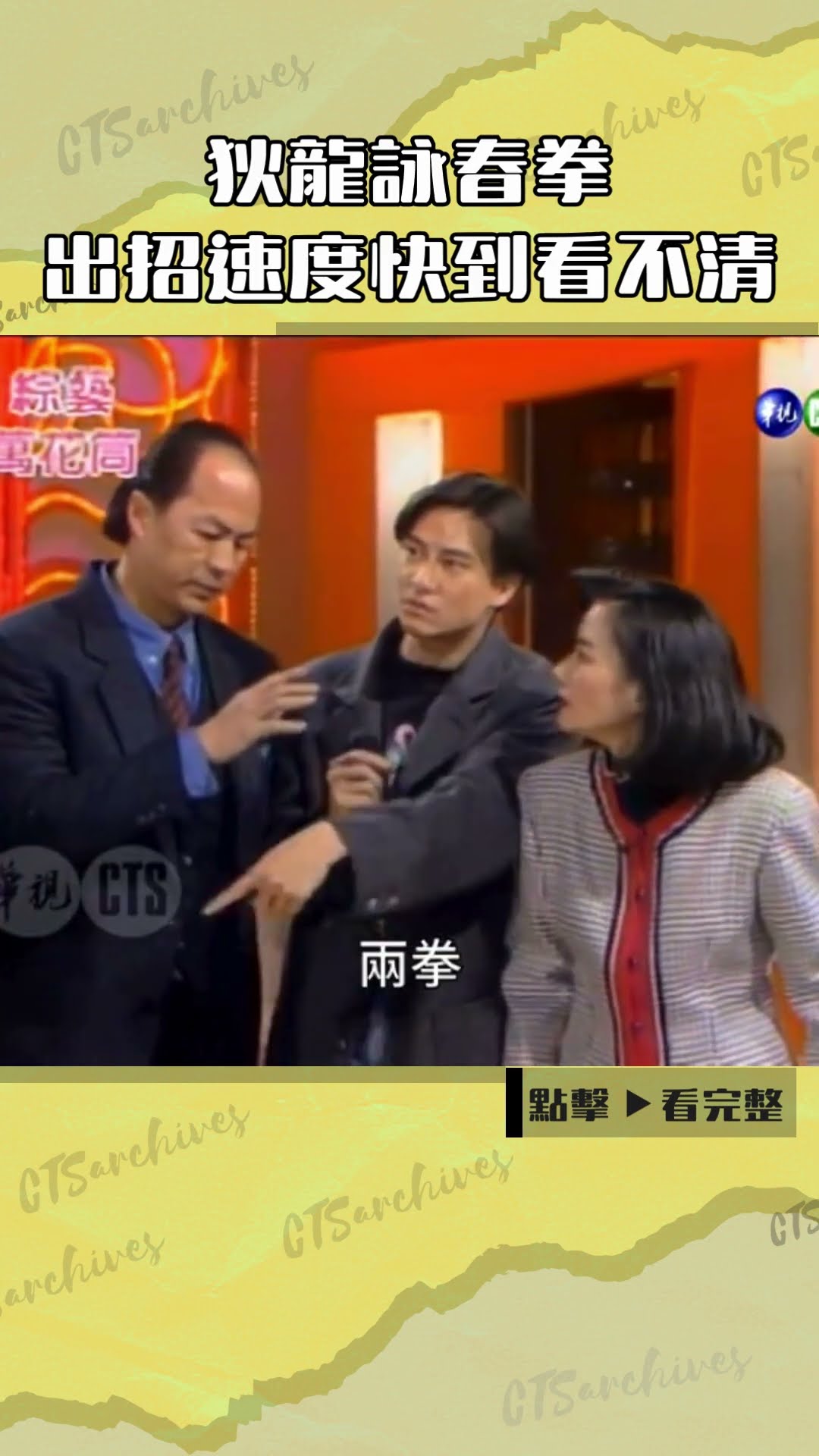 1993年#狄龍 詠春拳 出招速度快到看不清#綜藝萬花筒#張小燕#陽帆#任達華#劉錫明#許志安@cts_arch #Shorts