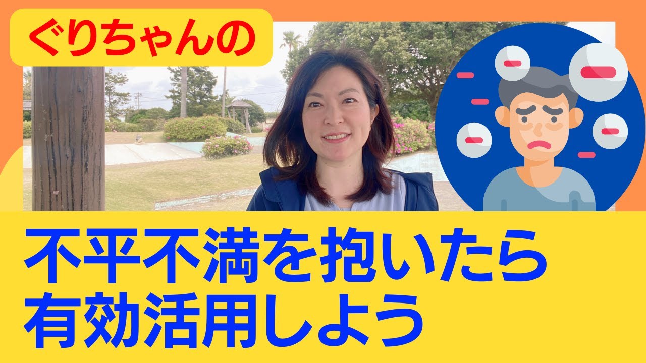 不平不満を抱いたら有効活用しよう - YouTube