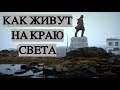 Край земли| Диксон