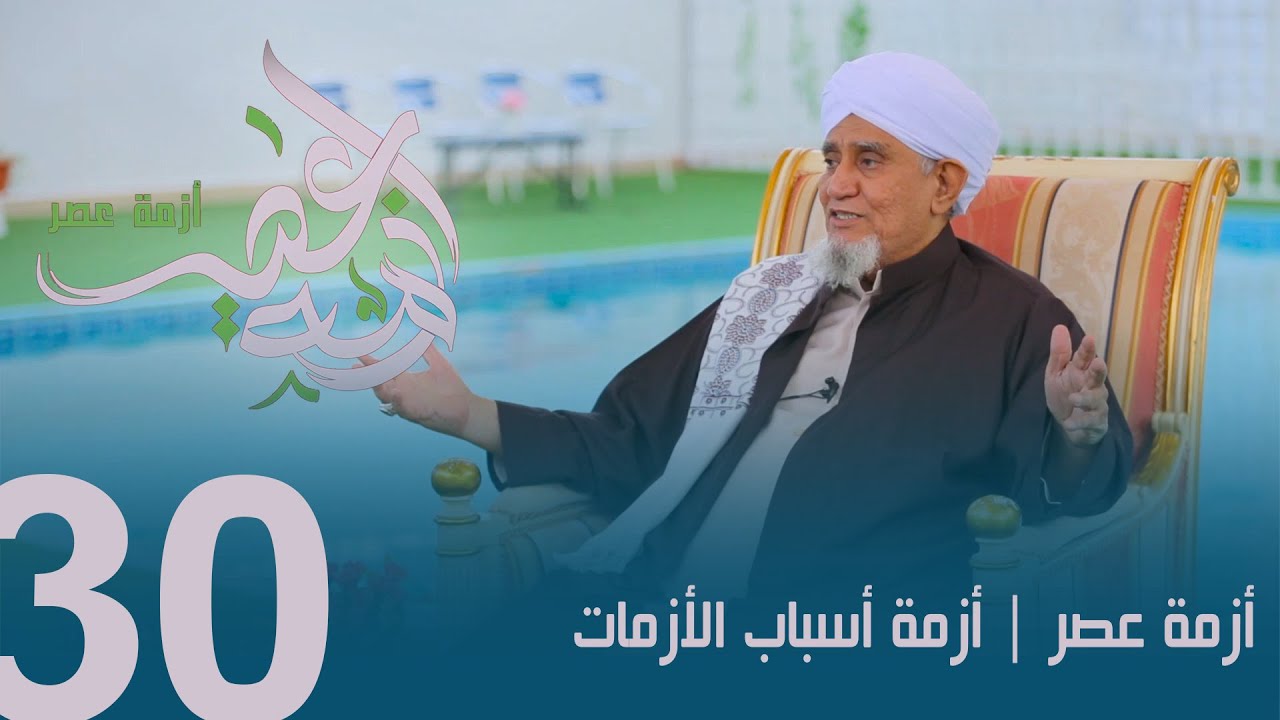 الحبيب أبوبكر المشهور | برنامج أزمة عصر الحلقة الثلاثون 