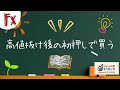 【トレードのエッセンス】 高値抜け後の初押しで買う