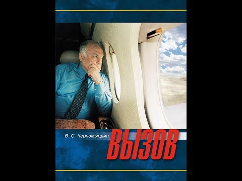 Фильм «Виктор ЧЕРНОМЫРДИН» (серия Код доступа)