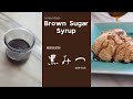 自家製黒みつの簡単レシピ/How to make Brown Sugar Syrup/easy recipe