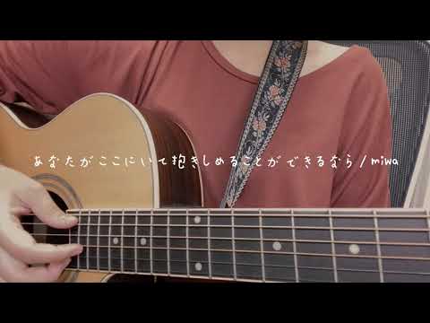 【弾き語り】あなたがここにいて抱きしめることができるなら/miwa