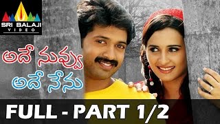 Ade Nuvvu Ade Nenu Telugu Full Movie Part 1/2 | Shashank, Arya Menon | Sri Balaji Video