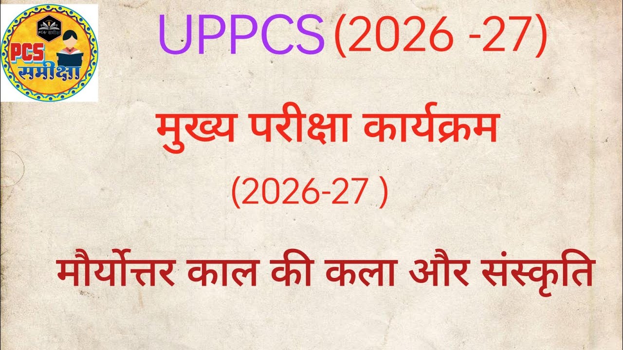 मौर्योत्तर  काल ( कला एवं  संस्कृति &  सामाजिक और राजनैतिक स्थिति)
