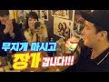 폭탄주이모를 찾아온 예쁜 두 커플! 아주 진탕 마셨습니다! [폭탄주이모]