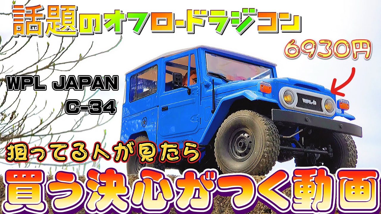 話題のオフロードラジコンを買う決心がつく動画(前編)/WPL JAPAN C-34