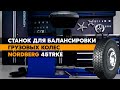 Тест-драйв грузового балансировочного станка NORDBERG 45TRKE: все о профессиональной балансировке