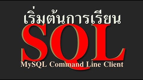 เริ่มต้นเรียน SQL Basic SQL in Classroom  MySQL Command Line Client สำหรับ  ห้อง it11
