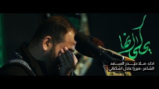 يُحكى أنّها | الرادود حيدر السعد | الشاعر ميرزا عادل اشكناني