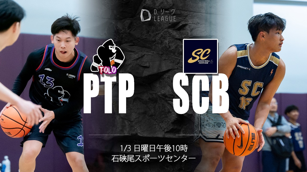 Playhard大埔 vs SC | D.League T2 (16) | MAR 1 2026