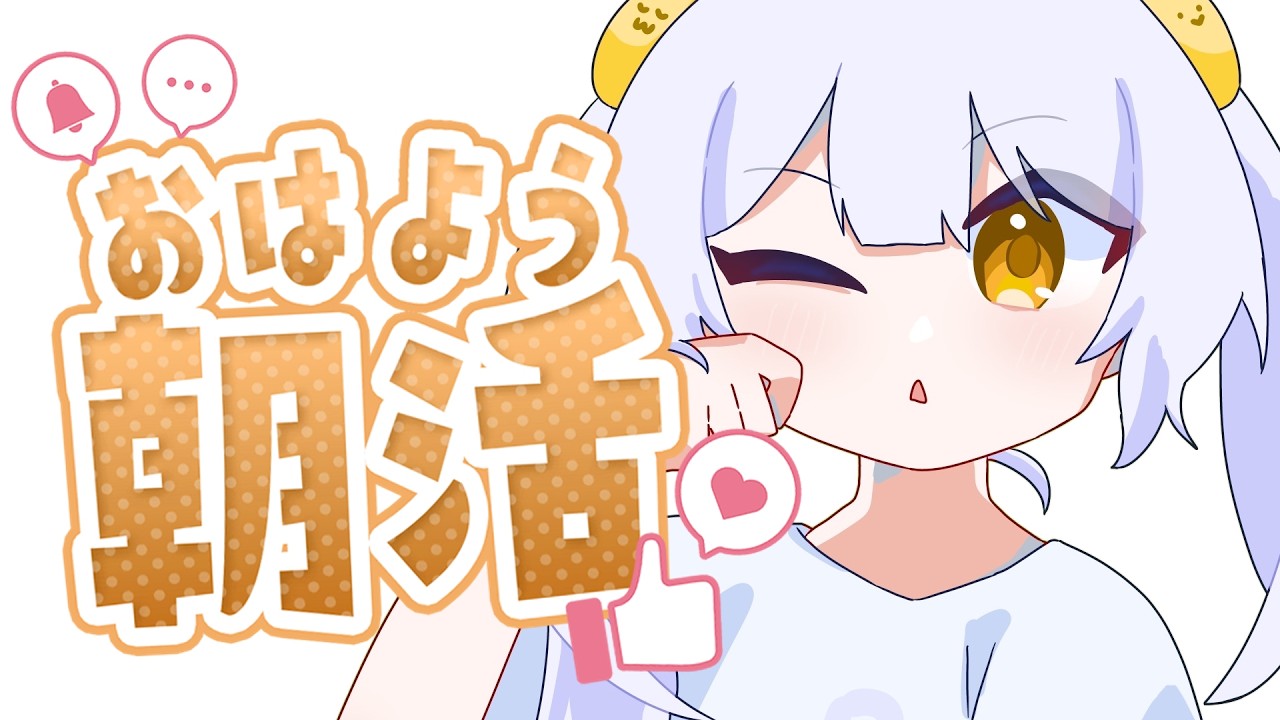 【朝活】雑談 おはようございます!