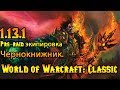 Чернокнижник. Pre-raid экипировка World of Warcraft: Classic 1.13.1