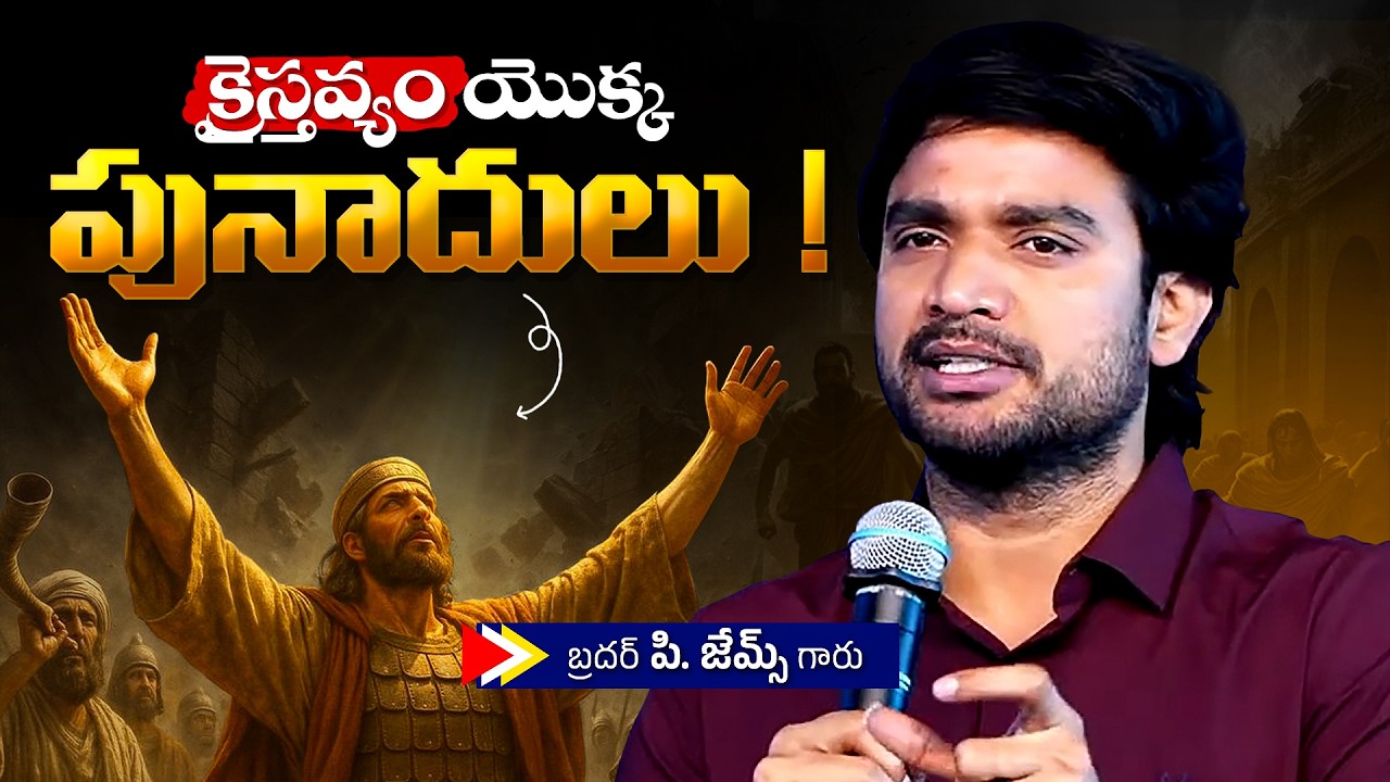 క్రైస్తవ్యం యొక్క పునాదులు !🔥🤔Bro P. James Garu | God Prophecies |