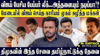 Download Lagu விஜய் பேச்சு அத்தனையும் நடிப்பா? பேப்பர் லீக்...விஜய்யை EXPOSE செய்த திமுக தங்கங்கள்! KARTHICK| DMK MP3