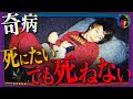 【奇病】ほぼ動けない…自ら死ぬことすら叶わない少年