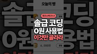 솔급 코딩 AI 공짜로 쓰는 법! 모델 목록에서 이것만 찾으세요 #오픈코드 #코딩AI