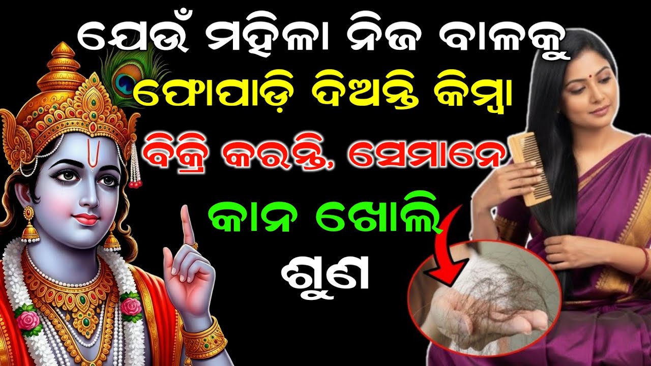 ଯେଉଁ ମହିଳା ନିଜ କେଶକୁ ଫୋପାଡ଼ି ଦିଅନ୍ତି କିମ୍ବା ବିକ୍ରି କରନ୍ତି, ସେମାନେ ଧ୍ୟାନ ଦେଇ ଶୁଣନ୍ତୁ | Binayak TV