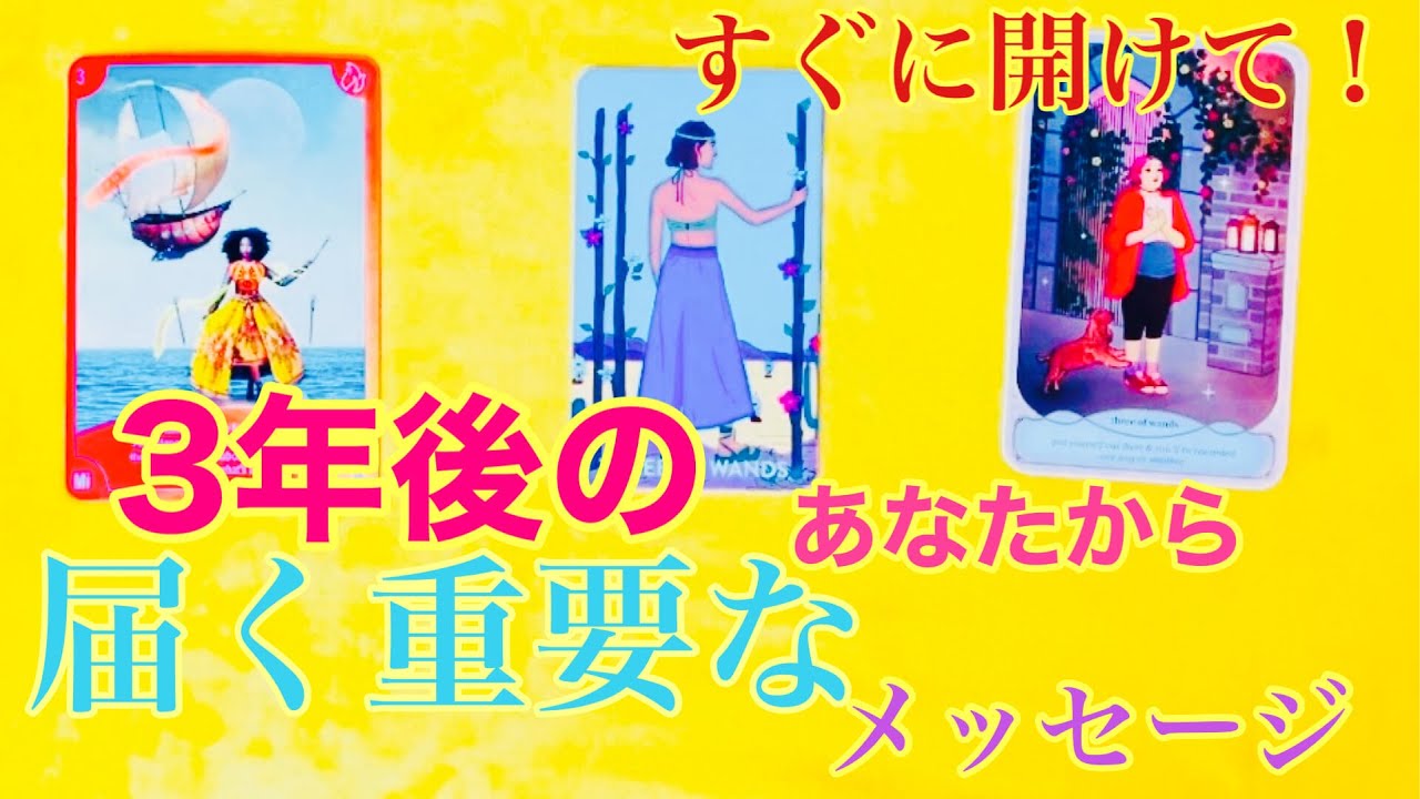 「3年後の自分が今のあなたに伝えたいこと｜今この瞬間に受け取って！」