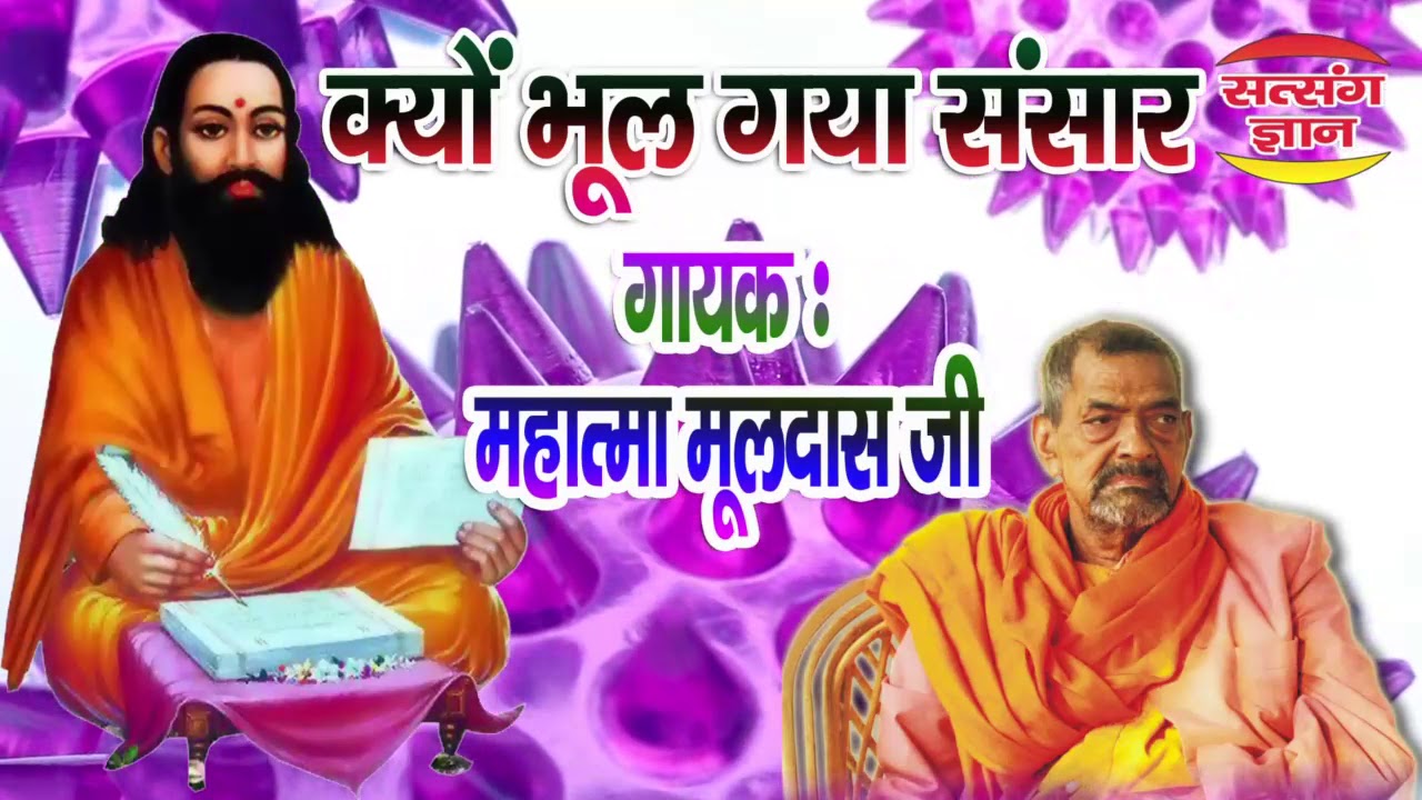 क्यों भूल  संसार में  रंग  साफ हर है दिल तेरा कला /स्वर: महात्मा मूलदास जी