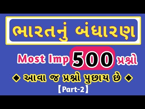 ભારતનુ બંધારણ ના MOST IMP 500 Questions | Binsachivalay | Talati | Knowledge Sathi | Part-2