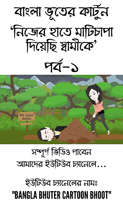 Nijer Hate Mati Chapa Diyechi Shami Ke | Bangla Bhuter Cartoon | Horror Animation | Golpo | Part 1