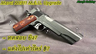 แต่งปืน BB Gun รุ่น M1911 M.E.U. (Tokyo Marui) แบบเบาๆ ใช้เงินไปเท่าไหร่ ? & ทดสอบหลังแต่งเสร็จ