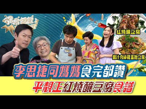 家常便飯爭霸戰|李思捷同廚神媽媽食完都讚 平靚正紅燒釀豆腐食譜|食譜 煮食|第9集|TVB